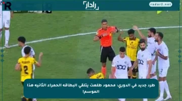 طرد جديد في الدوري: محمود طلعت يتلقى البطاقة الحمراء الثانية هذا الموسم!